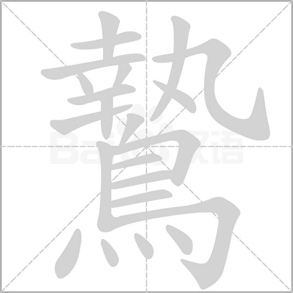 鷙的筆順