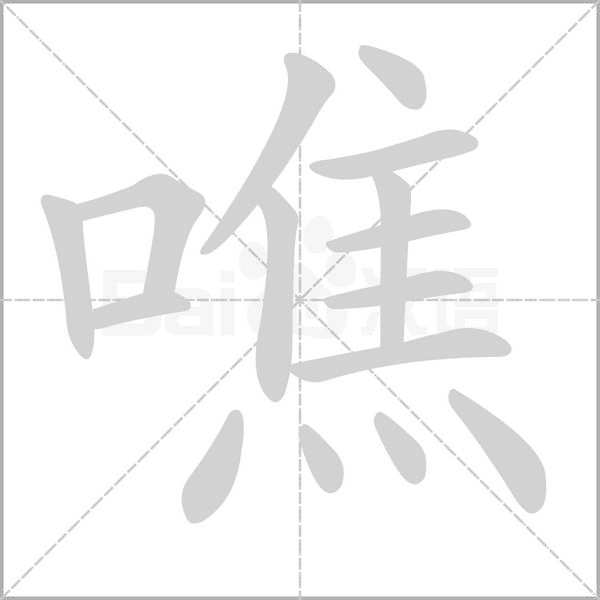噍的筆順