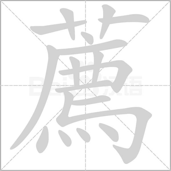 薦的筆順