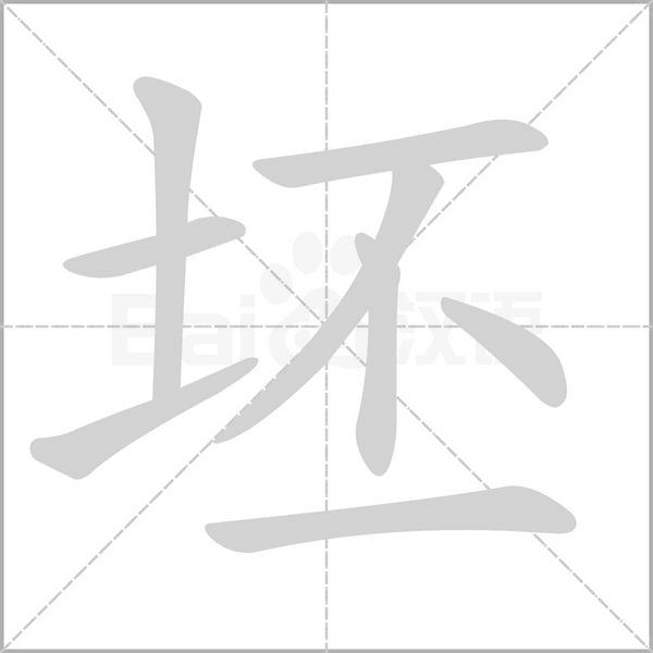 坯的筆順