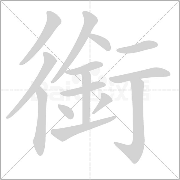 銜的筆順