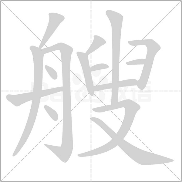 艘的筆順