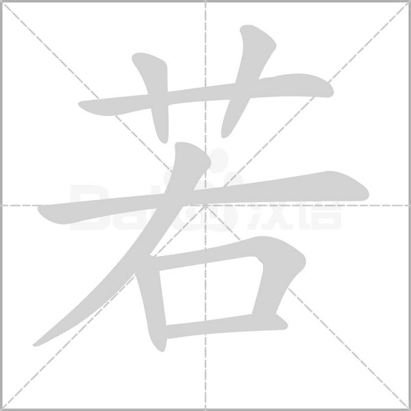 若的筆順