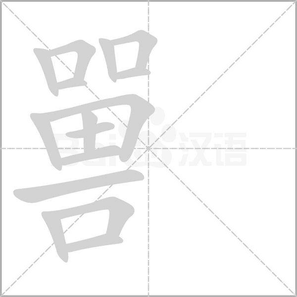 嘼的筆順