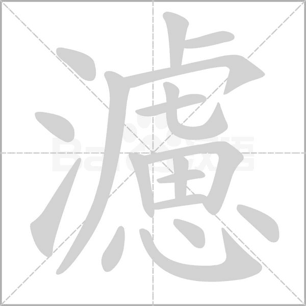 濾的筆順