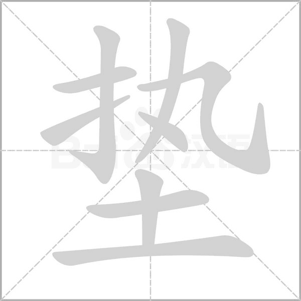 墊的筆順