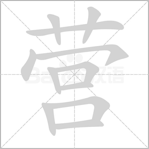 營的筆順
