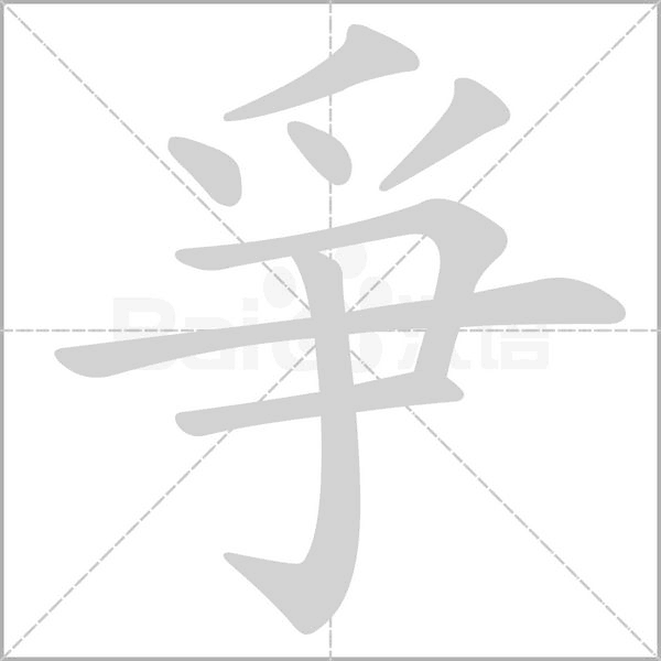 爭的筆順