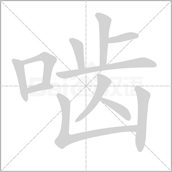嚙的筆順