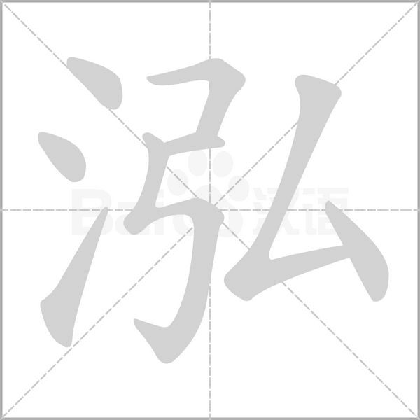 泓的筆順