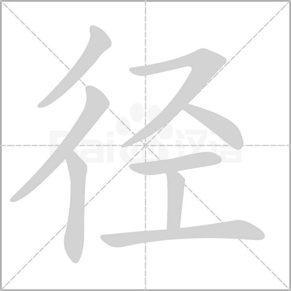 徑的筆順