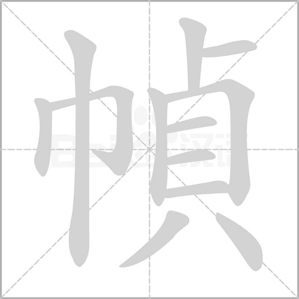 幀的筆順
