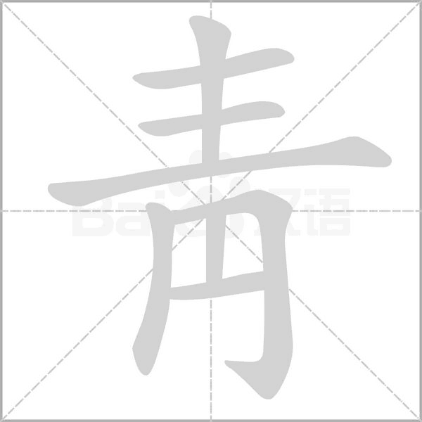 靑的筆順