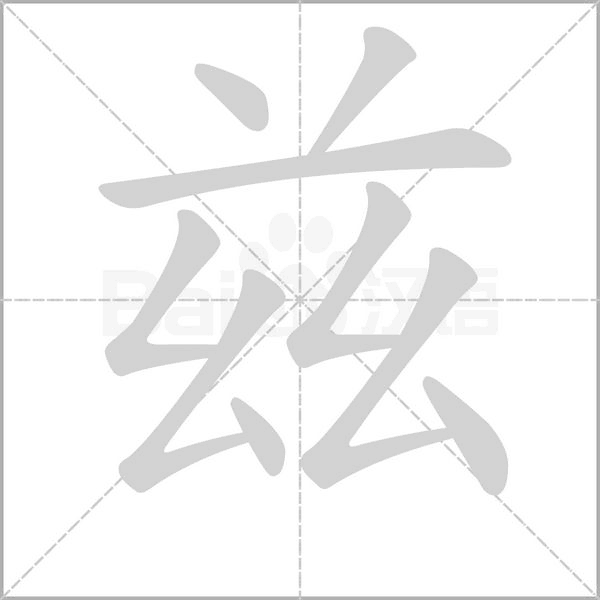 茲的筆順
