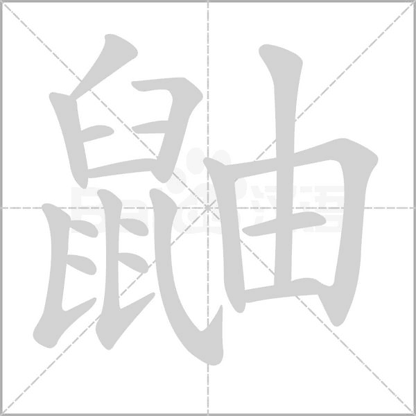 鼬的筆順