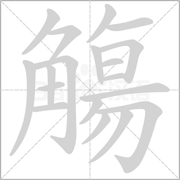 觴的筆順