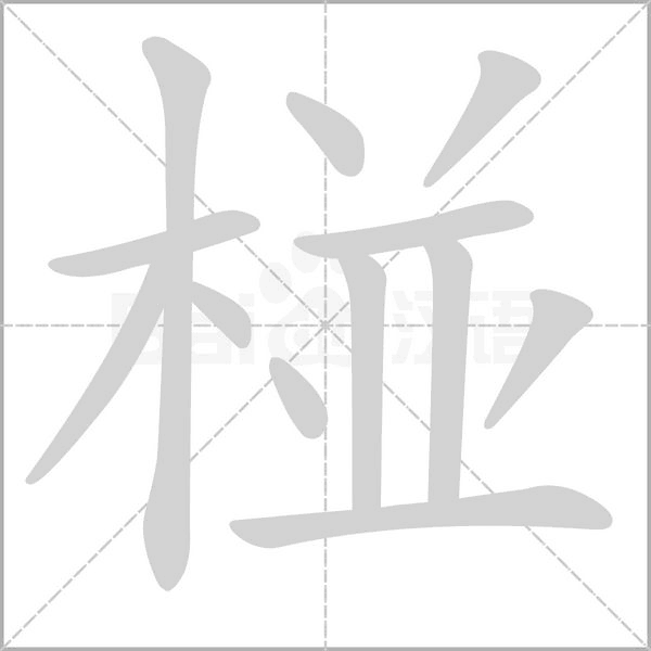 椪的筆順