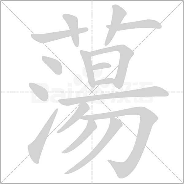 蕩的筆順