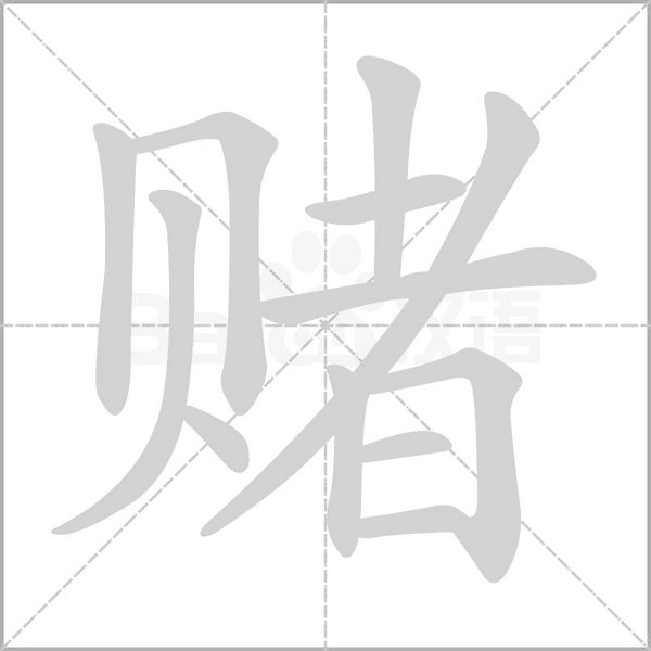 賭的筆順