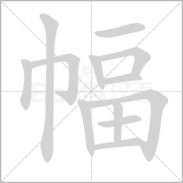 幅的筆順