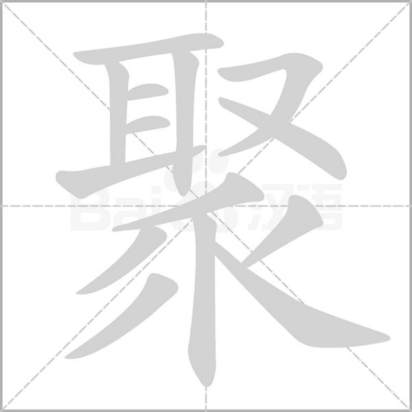 聚的筆順