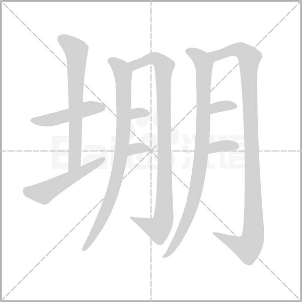 堋的筆順