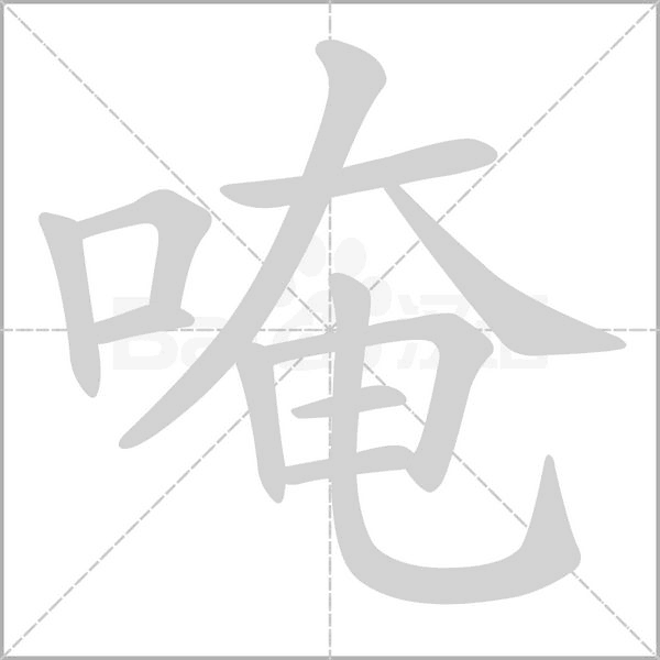 唵的筆順