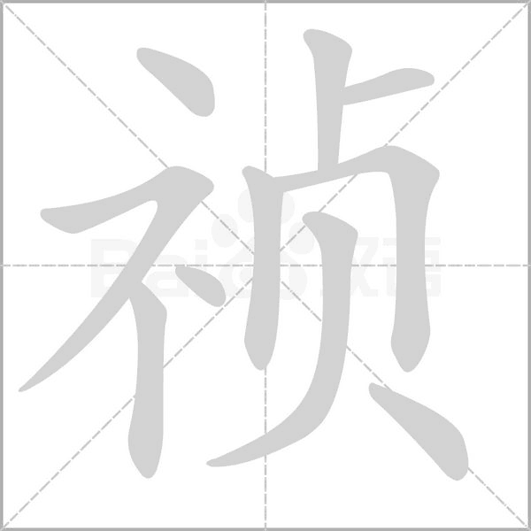 禎的筆順
