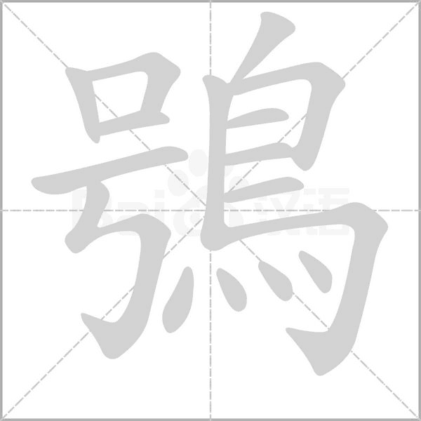 鴞的筆順