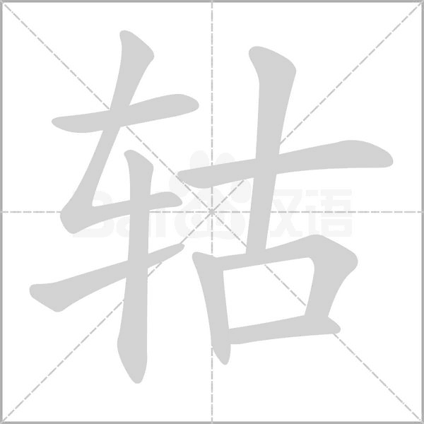 轱的筆順