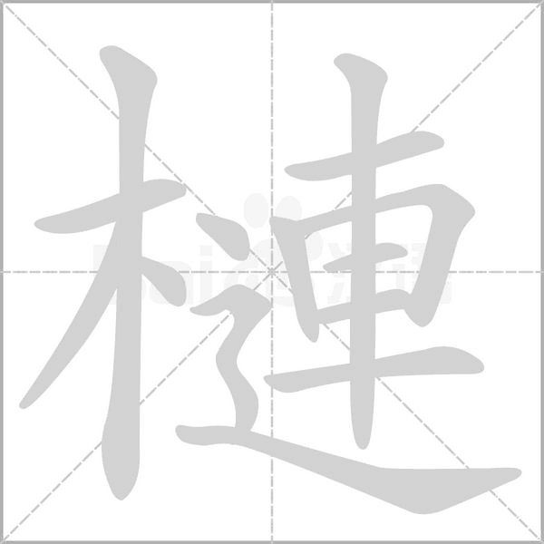槤的筆順