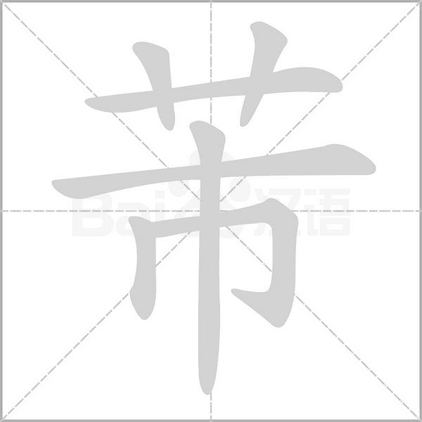 芾的筆順