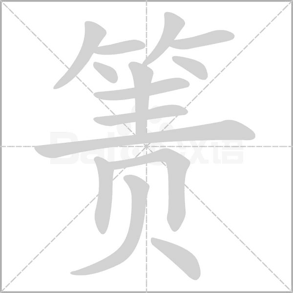簀的筆順