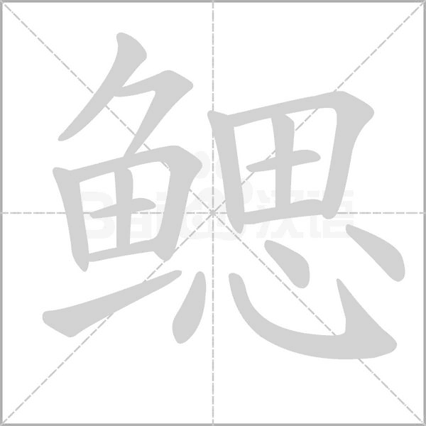 鰓的筆順