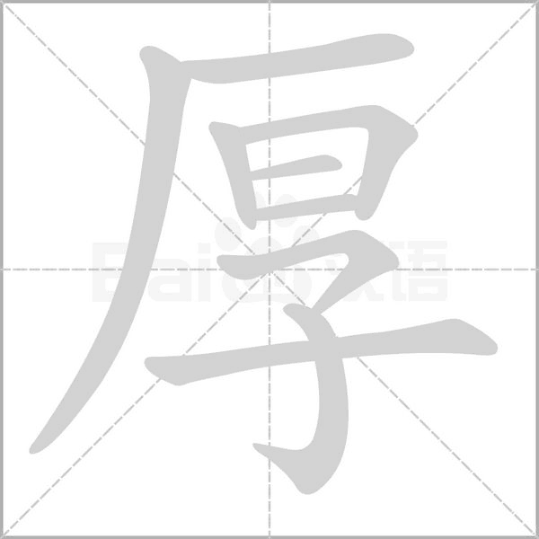 厚的筆順