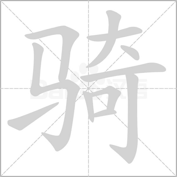 騎的筆順