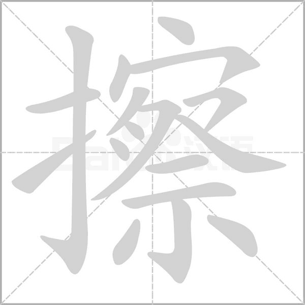 擦的筆順