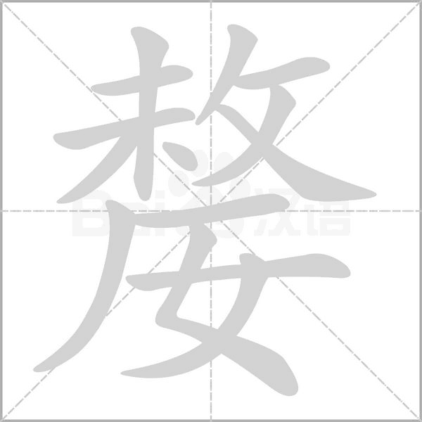 嫠的筆順