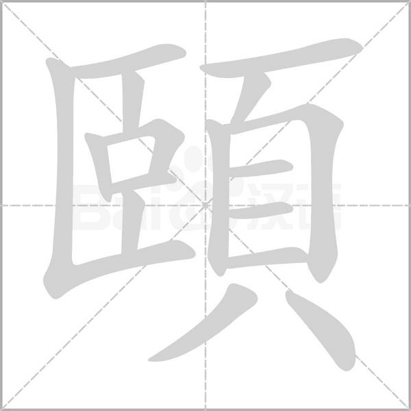 頤的筆順
