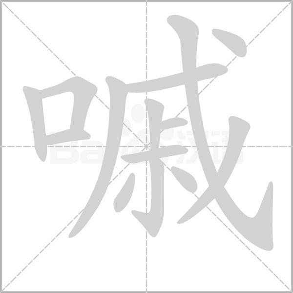 嘁的筆順