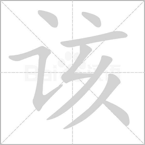 該的筆順
