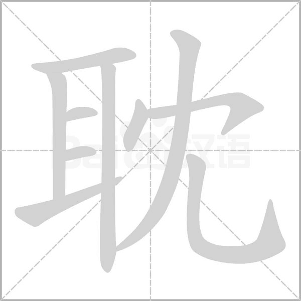 耽的筆順