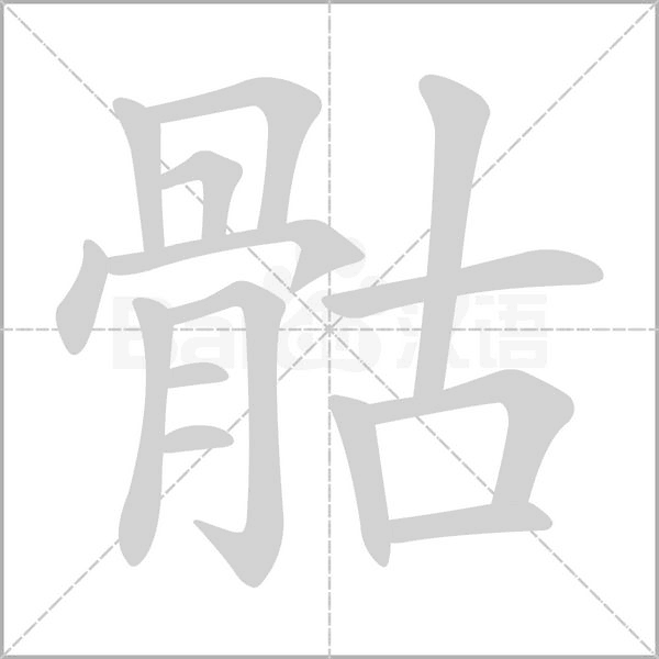 骷的筆順