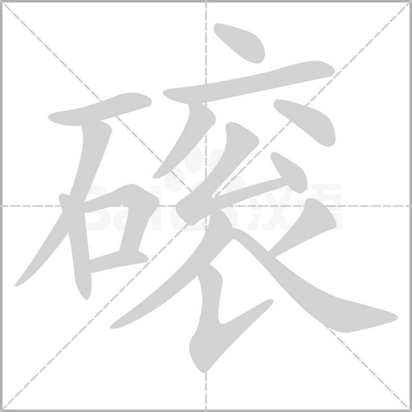 磙的筆順