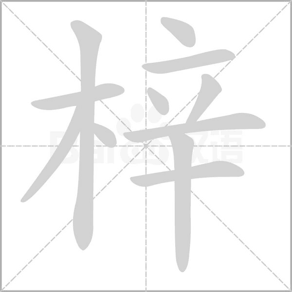 梓的筆順