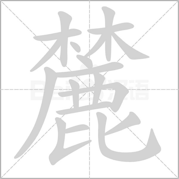 麓的筆順