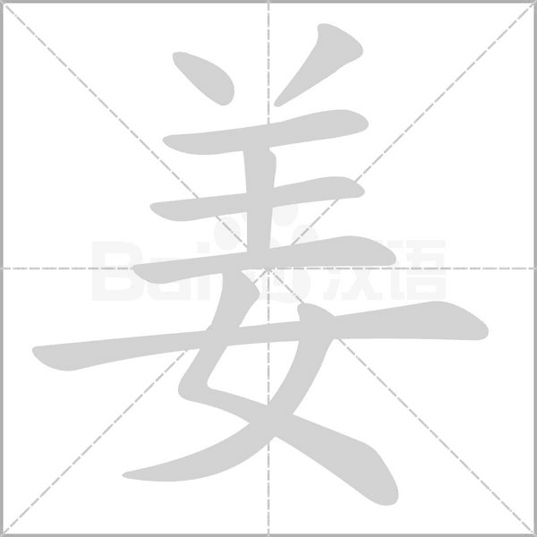 姜的筆順