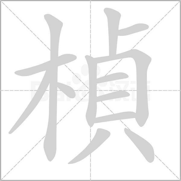 楨的筆順