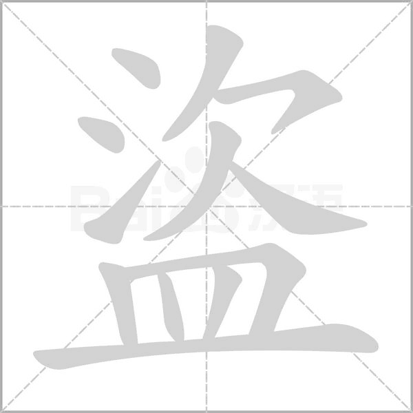 盜的筆順