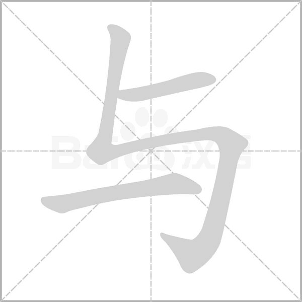 與的筆順